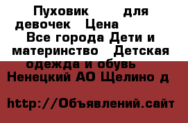 Пуховик Kerry для девочек › Цена ­ 2 300 - Все города Дети и материнство » Детская одежда и обувь   . Ненецкий АО,Щелино д.